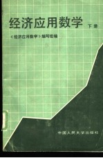 经济应用数学 下
