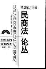 民商法论丛 第23卷