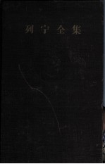 列宁全集 第30卷 1919年4月-190年4月