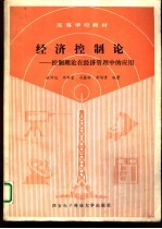 经济控制论 控制理论在经济管理中的应用