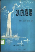 水的趣谈