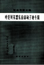 呼伦贝尔盟东南部甸子地专辑
