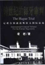 跨世纪的海牙审判 记联合国前南斯拉夫国际法庭