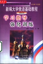 《新编大学俄语基础教程》学习指导与强化训练 第4册