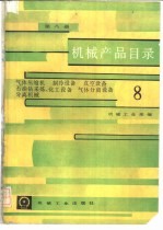 机械产品目录 第8册 气体压缩机、制冷设备、真空设备、石油钻采炼、化工设备、气体分离设备、分离机械