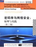 密码学与网络安全 原理与实践 英文版