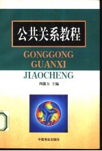 公共关系教程