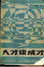人才谈成才