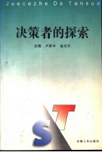 决策者的探索