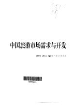 中国旅游市场需求与开发