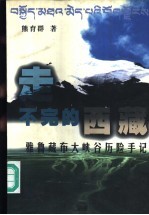 走不完的西藏 雅鲁藏布大峡谷历险手记