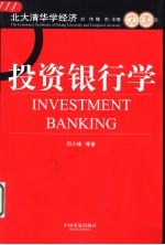 投资银行学