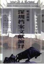 明清两朝深圳档案文献演绎 第2卷