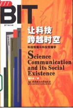 让科技跨越时空 科技传播与科技传播学