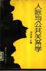 人际与公共关系学
