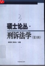 硕士论丛 刑诉法学 第1辑