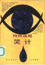 特殊谋略-哭计