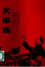 大串连