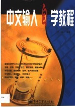 中文输入自学教程