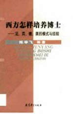 西方怎样培养博士 法、英、德、美的模式与经验