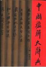 中国楹联大辞典