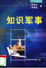 知识军事 新世纪的军事制高点