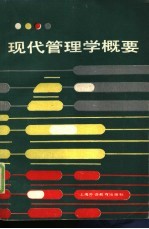 现代管理学概要