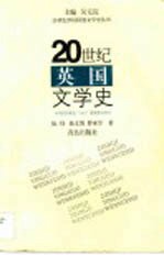 20世纪英国文学史