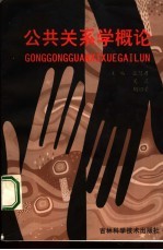 公共关系学概论