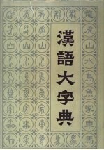 汉语大字典 第1卷