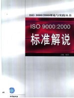ISO 9000:2000标准解说