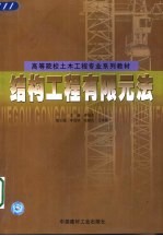 结构工程有限元法