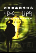怪胎 张君犯罪集团案追踪探源