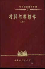 化工设备设计手册 3(1) 中 材料与零部件