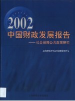 2002中国财政发展报告 社会保障公共政策研究