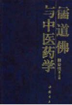 儒道佛与中医药学