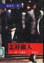 怎样做人