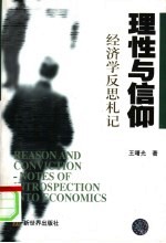 理性与信仰 经济学反思札记