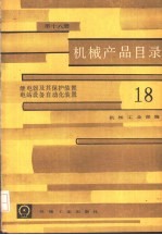 机械产品目录 第18 继电器及其保护装置, 电站设备自动化装置