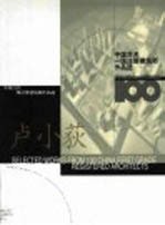 中国百名一级注册建筑师作品选 屠传孝