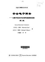 安全电子商务 为数字签名和加密构造基础设施