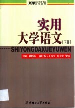 实用大学语文 第2卷