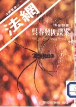 吴春发匪谍案