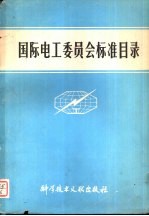 国际电工委员会标准目录