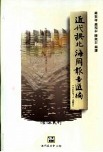 近代拱北海关报告汇编 1887-1946