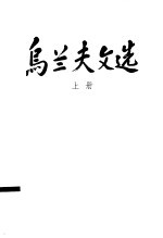 乌兰夫文选 上