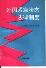 外国紧急状态法律制度
