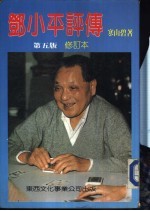 邓小平评传 第5版 修订本