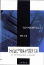 企业知识产权保护与管理实务