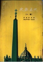 史教主天 1卷